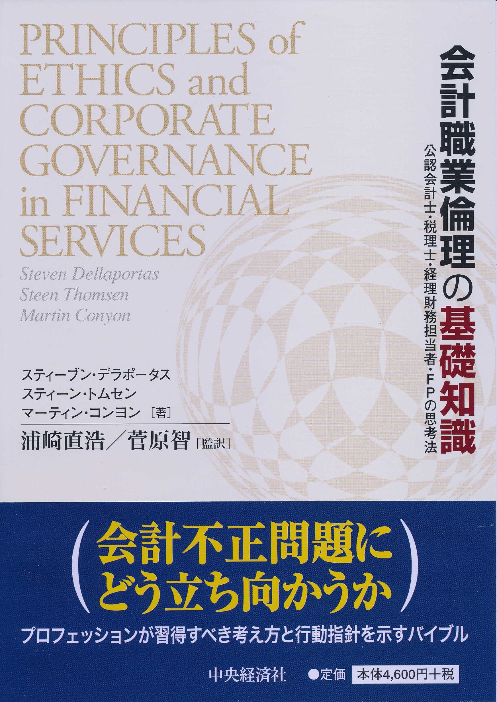 会計倫理の基礎と実践―公認会計士の職業倫理1155 91c3K91h5cL.jpg
