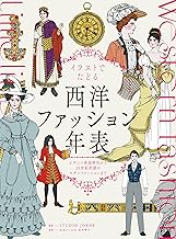 イラストでたどる西洋ファッション年表　ビザンツ帝国時代から20世紀初頭のモダンファッションまで