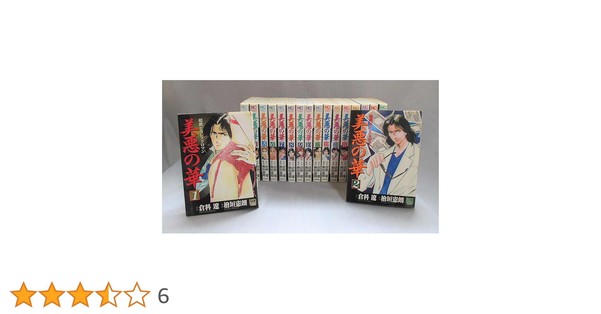 美悪の華 コミックセット [マーケットプレイスセット] | 檜垣 憲