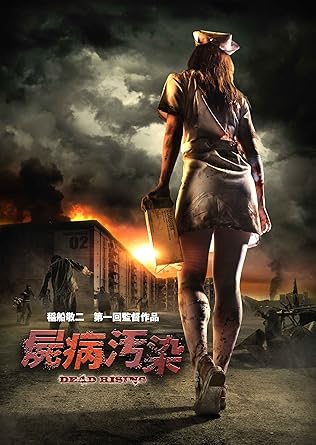 Amazon.co.jp: 屍病汚染 DEAD RISING [DVD] : 吉田大輝, 矢崎広, 安藤聖, 尾上寛之, 渋川清彦, 稲船敬二 ...