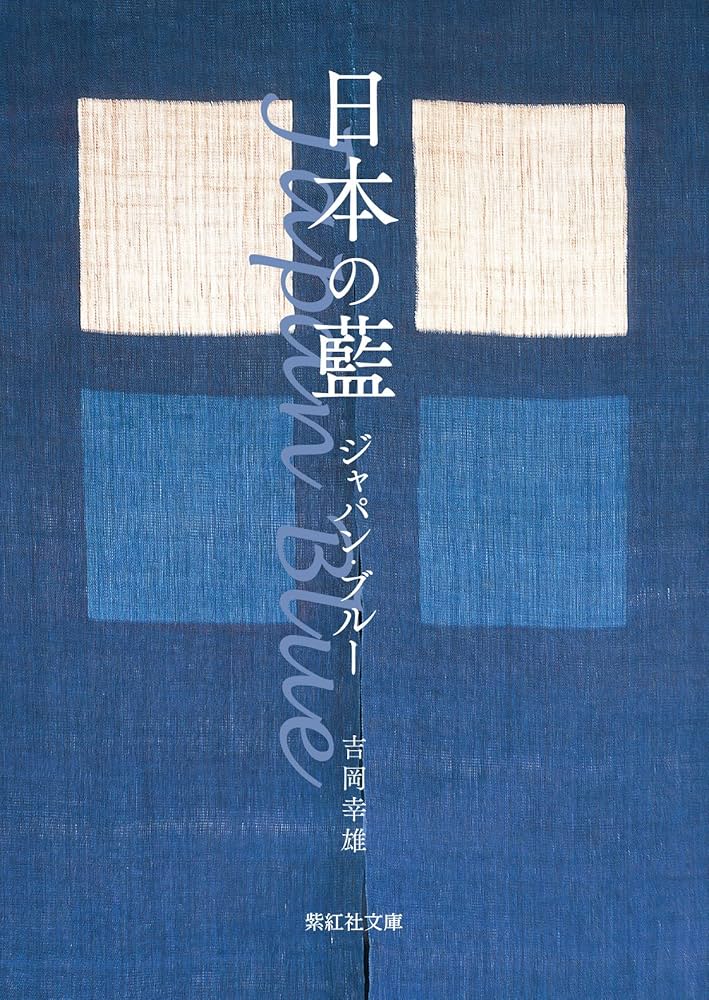 日本の藍 ジャパン・ブルー Japan Blue (紫紅社文庫) | 吉岡
