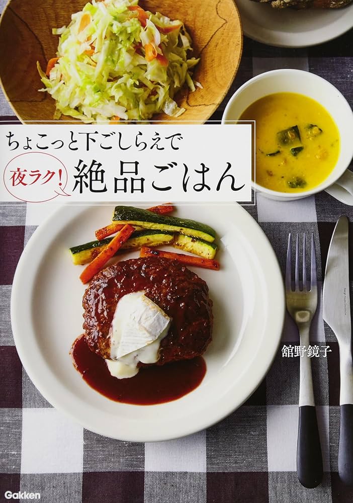 Amazon.co.jp: ちょこっと下ごしらえで夜ラク!絶品ごはん : 舘野鏡子: 本