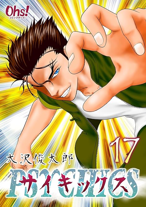 サイキックス 第17巻の表紙イラスト
