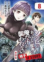 【単話版】ゾンビのあふれた世界で俺だけが襲われない 時子 IF STORY（フルカラー） 第8話 共鳴 (COMICらぐちゅう)