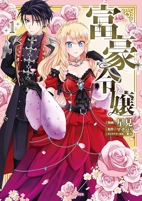 『富豪令嬢1』の表紙イラスト 電子書籍 漫画