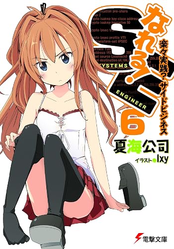 なれる!SE6 楽々実践?サイドビジネス (電撃文庫)