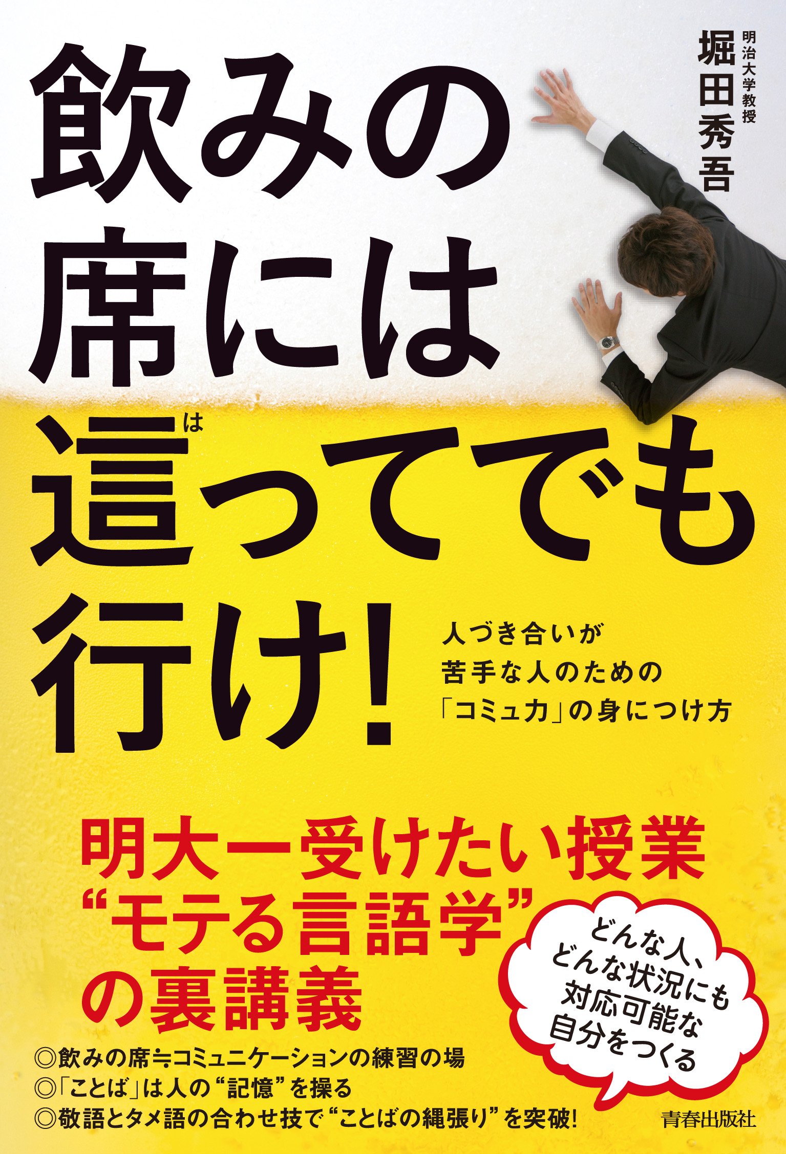 飲みの席には這ってでも行け 人づき合いが苦手な人のための コミュ力 の身につけ方 堀田 秀吾 配送料無料 飲みの席には這ってでも行け 人づき合いが苦手な人のための コミュ力 の身につけ方 堀田 秀吾 配送料無料