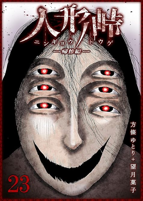 『人形峠（２３）』の表紙イラスト 電子書籍 漫画