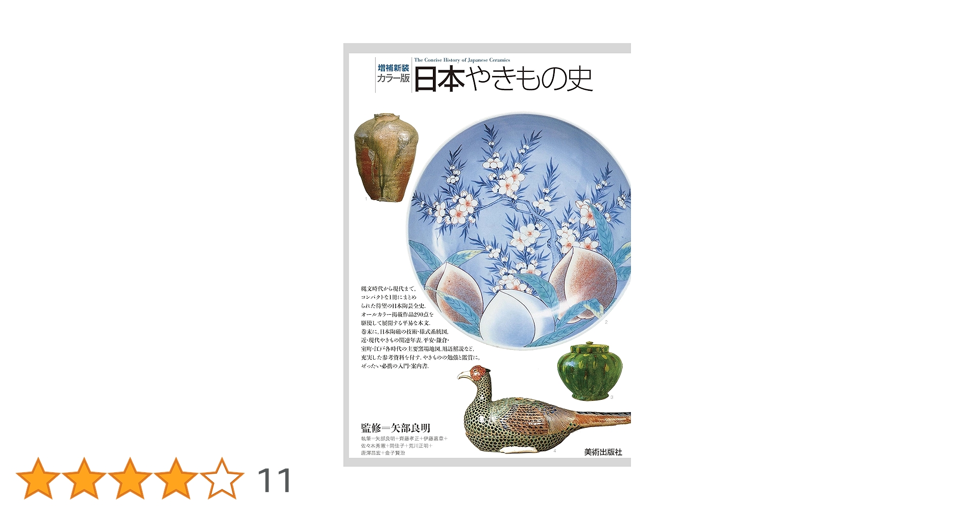 増補新装[カラー版]日本やきもの史 | 荒川 正明, 金子 賢治