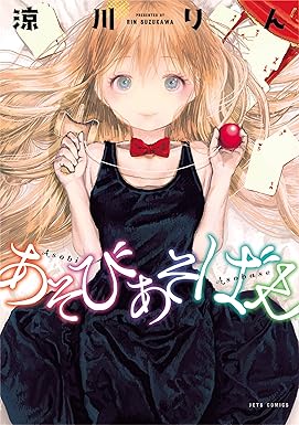 あそびあそばせ 1 (ジェッツコミックス)