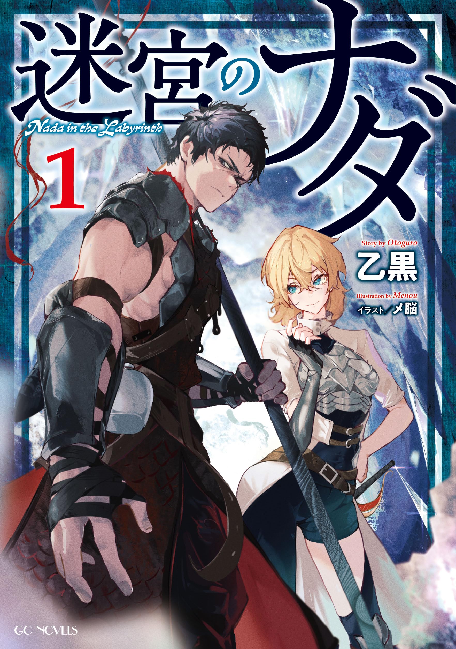 迷宮のナダ 1 (GCノベルズ) | 乙黒, メ脳 |本 | 通販 | Amazon