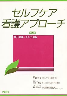 セルフケア概念と看護実践 Dr. P. R. Underwoodの視点から セルフケア概念と看護実践: Dr.P.R.Underwoodの視点から | 粕田