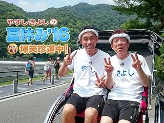 Amazon Co Jp やすしきよしの夏休み 16 わがまま爆笑珍道中 を観る Prime Video Amazon Co Jp やすしきよしの夏休み 16 わがまま爆笑珍道中 を観る Prime Video