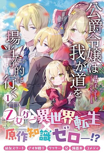 【電子限定版】公爵令嬢は我が道を場当たり的に行く 1 (アリアンローズ)