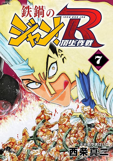 『鉄鍋のジャン！R　頂上作戦　7』の表紙イラスト 電子書籍 漫画