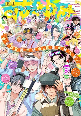 Hana to Yume 2026-10-11 (花とゆめ 2026年10-11号)