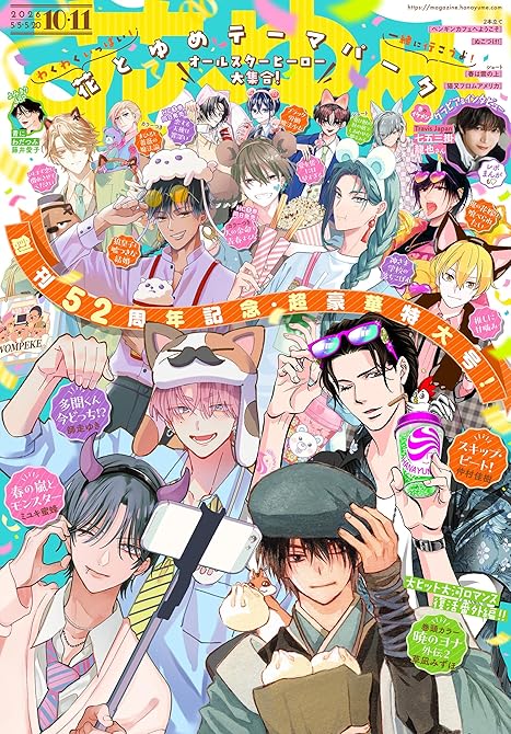 『【電子版】花とゆめ 10・11号(2026年)』の表紙イラスト 電子書籍 漫画