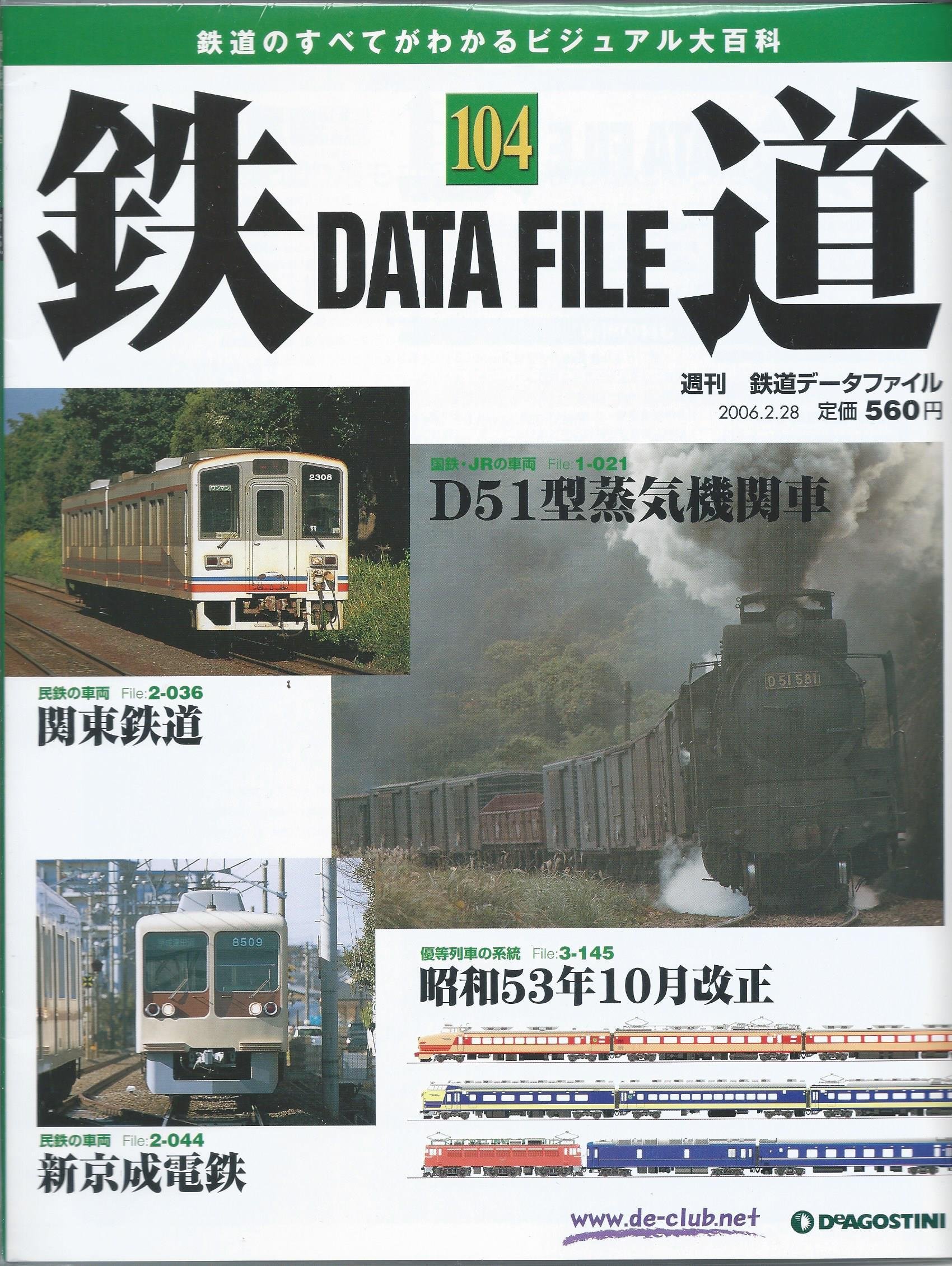 週刊　鉄道データファイル　創刊号　No.1～No.100　2004年〜2006年 週刊 鉄道データファイル 創刊号 No.1～No.100 2004年〜2006年 メーカー