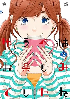 ゆうべはお楽しみでしたね