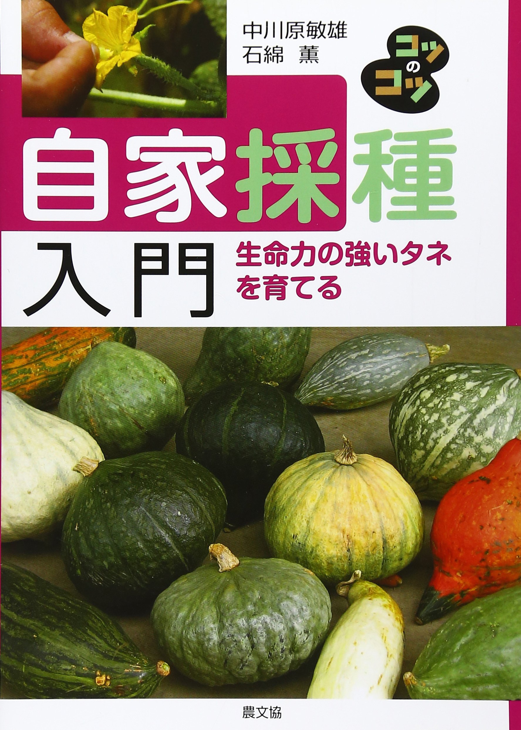 Amazon.co.jp: 自家採種入門: 生命力の強いタネを育てる (コツのコツ