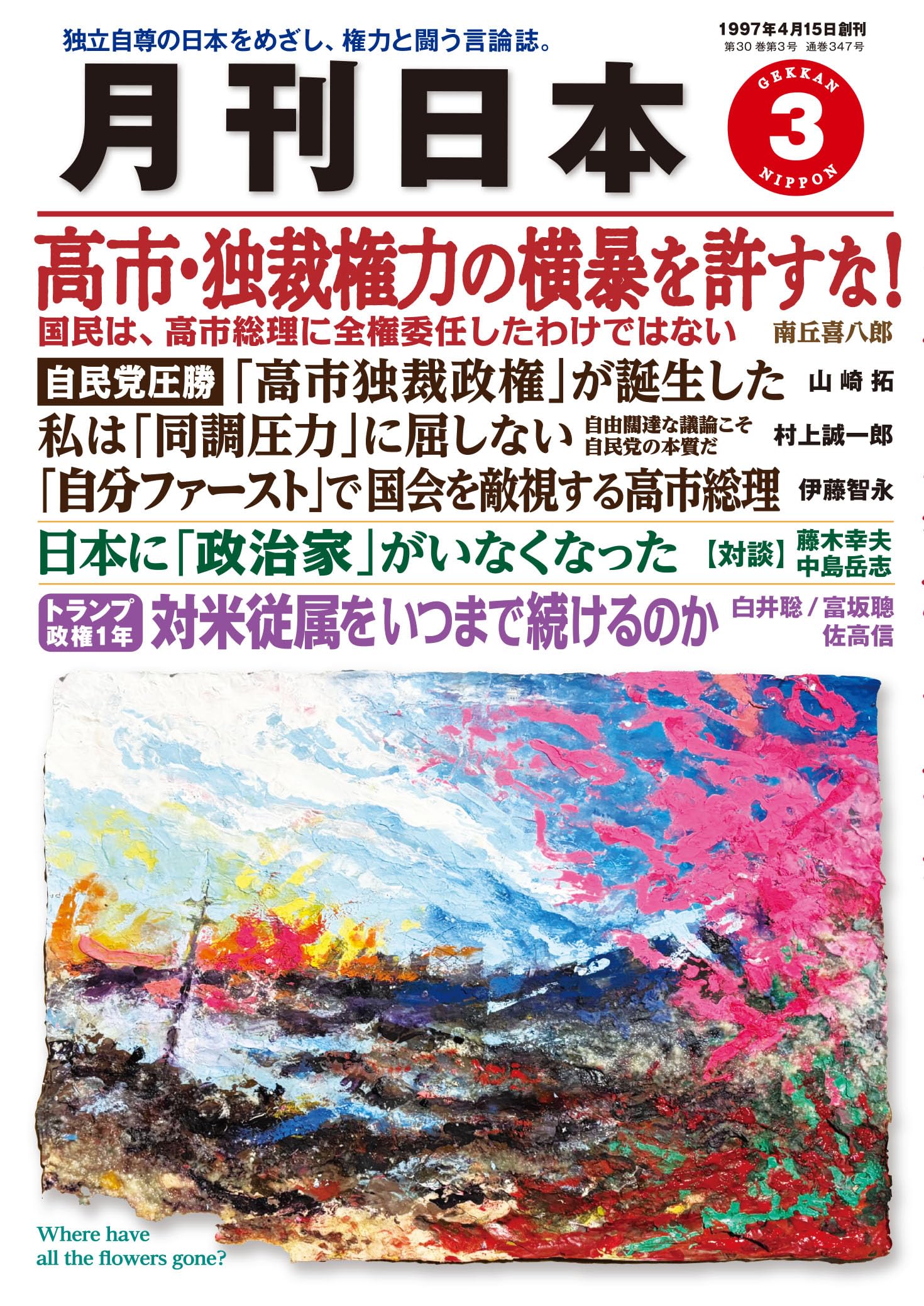 月刊日本2026年3月号 | 月刊日本編集部 |本 | 通販 | Amazon