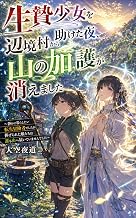 生贄少女を助けた夜、辺境村から山の加護が消えました: 〜静かに暮らしたい転生冒険者でしたが、捧げられた娘たちは誰も山へ届いていませんでした〜