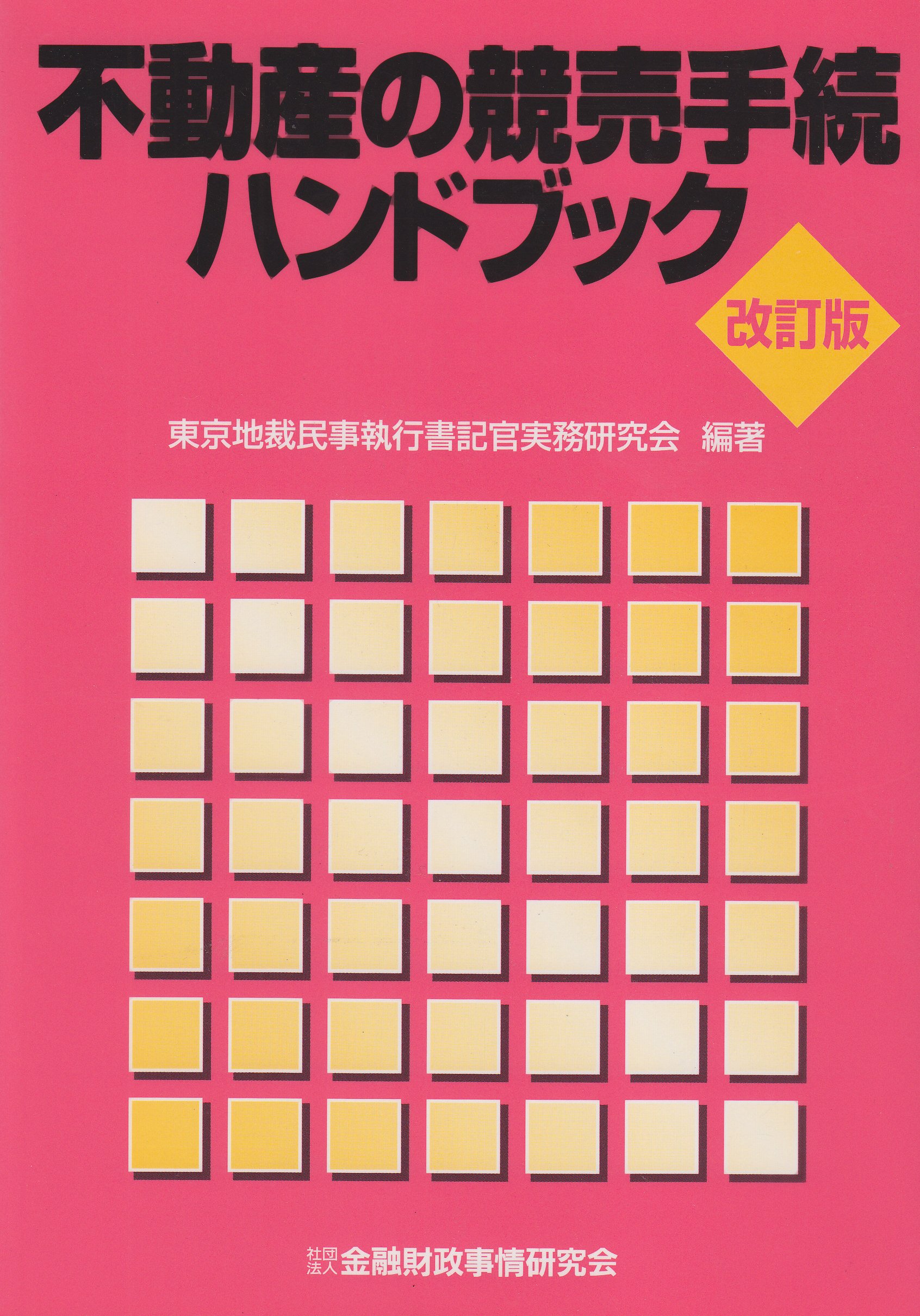 不動産の競売手続ハンドブック | 東京地裁民事執行書記官実務研究会