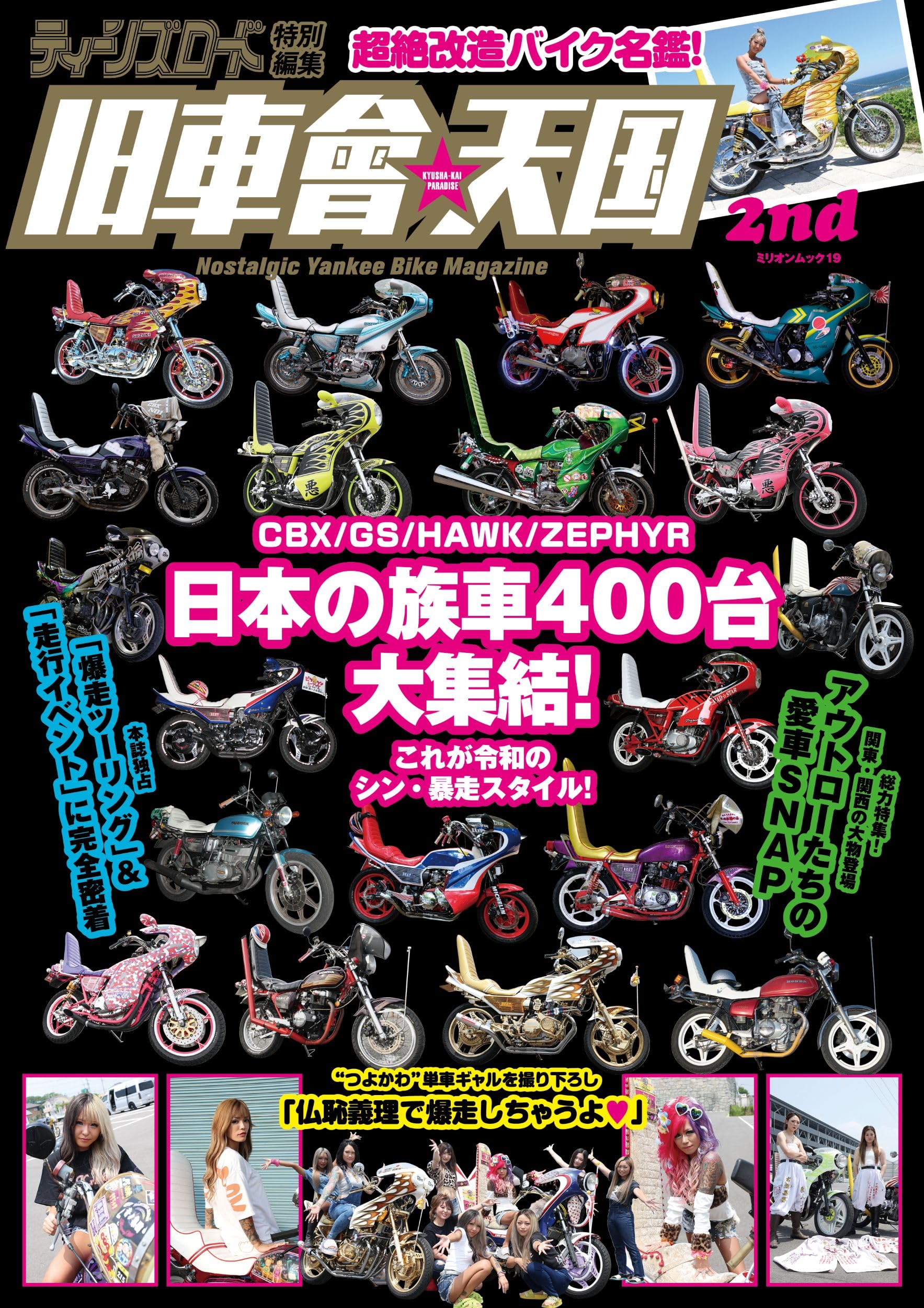 ティーンズロード　大暴走　※付属ステッカー無し Amazon.co.jp: ティーンズロード特別編集 旧車會天国 2nd (ミリオン