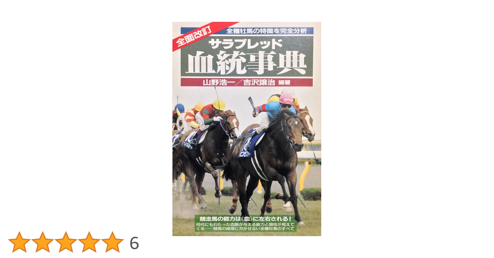 サラブレッド血統事典 | 山野 浩一, 吉沢 譲治 |本 | 通販 | Amazon