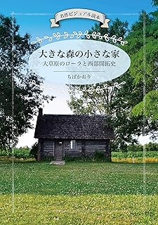 大きな森の小さな家 大草原のローラと西部開拓史 (名作ビジュアル読本)