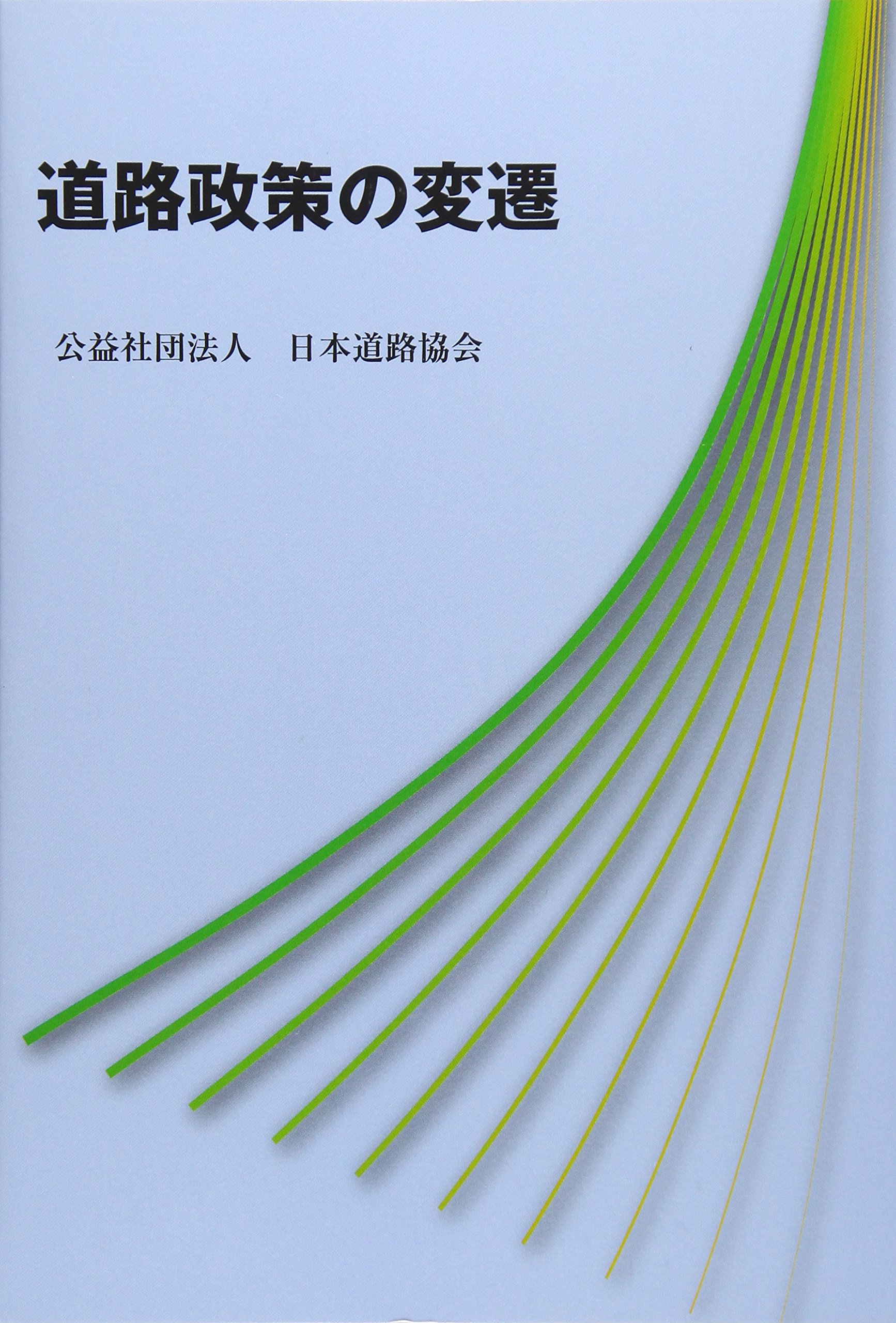 道路政策の変遷 | 日本道路協会 |本 | 通販 | Amazon