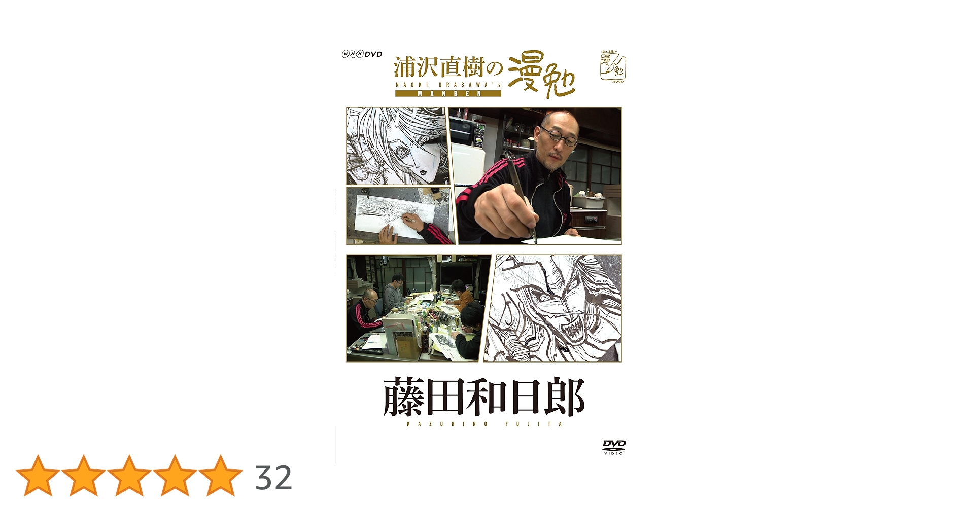 Amazon.co.jp: 浦沢直樹の漫勉 藤田和日郎 [DVD] : 浦沢直樹