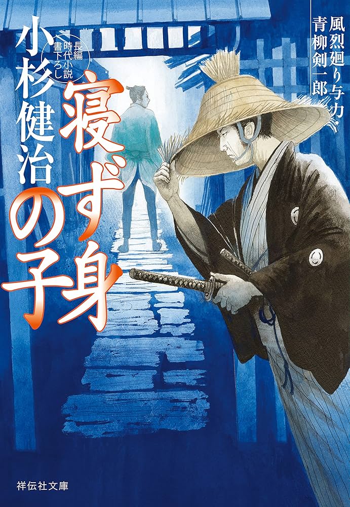 小杉健治　「風烈廻り与力青柳剣一郎」　1〜61巻 Amazon.co.jp: 妖刀 風烈廻り与力・青柳剣一郎(祥伝社文庫こ17