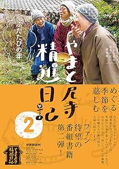 【新品未開封】やまと尼寺　精進日記 2　DVD やまと尼寺 精進日記 3 2 | 宅配DVDレンタルのTSUTAYA DISCAS