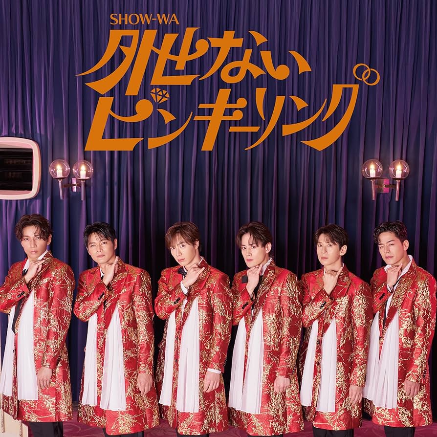 SHOWA-WA 外せないピンキーリング5号 Amazon | 外せないピンキーリング(SG+DVD) | SHOW-WA | 歌謡曲