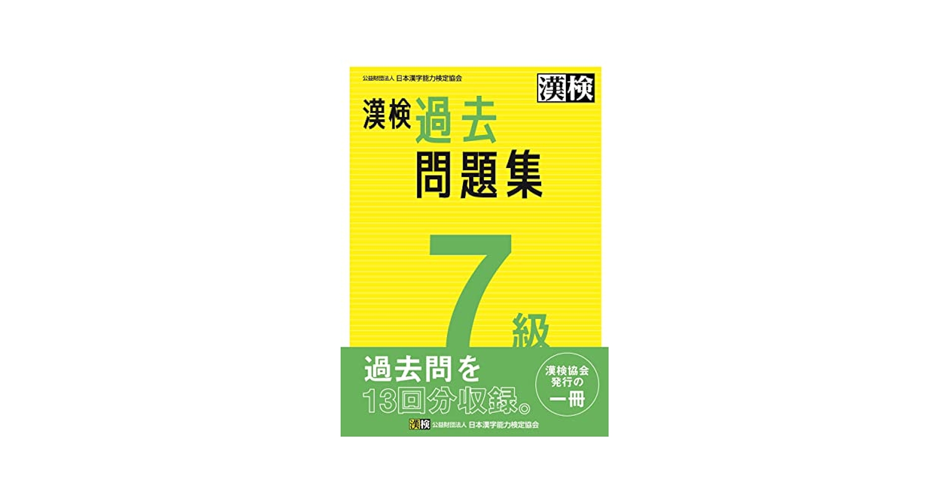 漢検本 完全合格! 漢検準2級 実戦模試 | 資格試験対策研究会 |本 | 通販