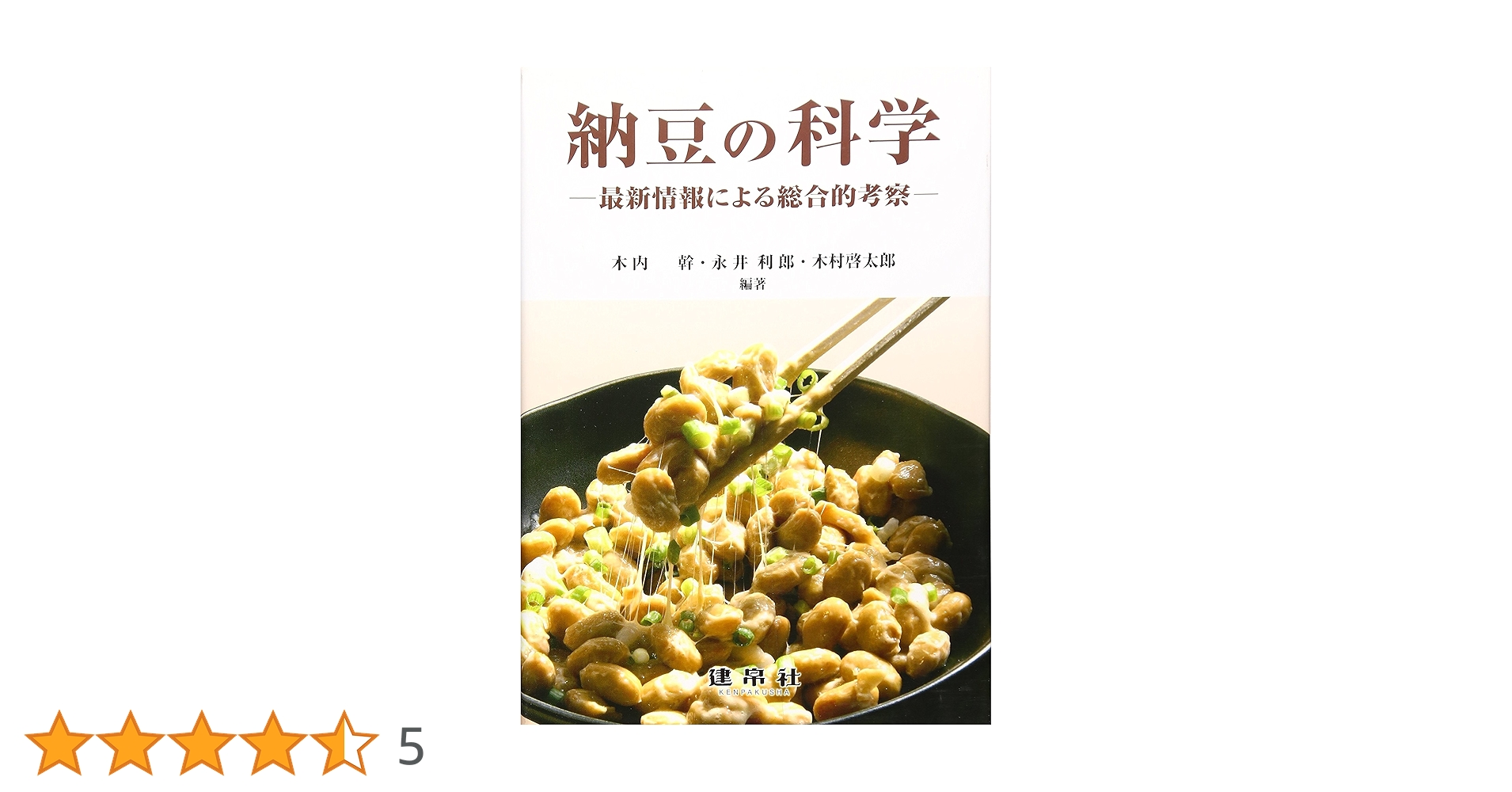 納豆の科学: 最新情報による総合的考察 | 木内 幹 |本 | 通販