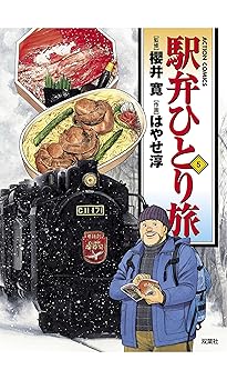 駅弁ひとり旅