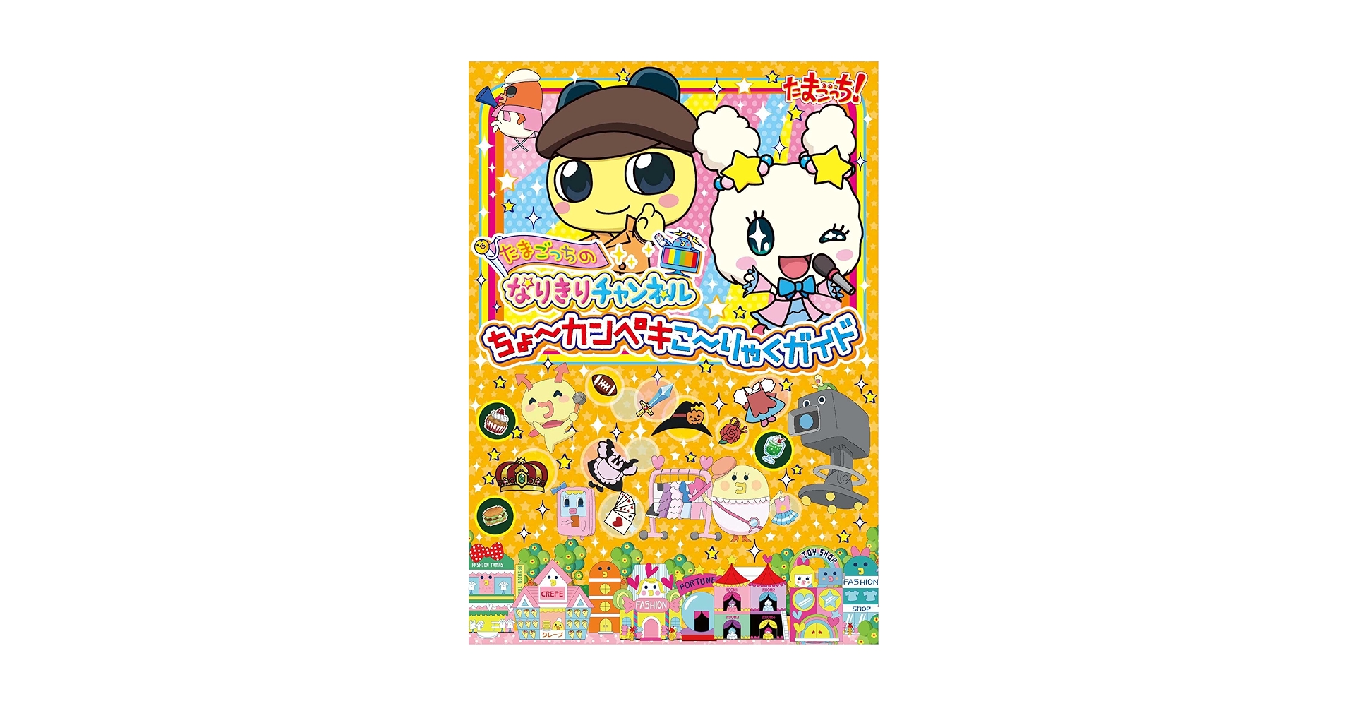 【希少】たまごっちのなりきりチャンネルちょ～カンペキこ～りゃくガイド 　DS Amazon.co.jp: たまごっちのなりきりチャンネル ちょ~カンペキこ