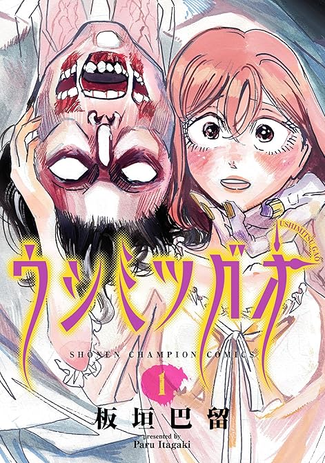 『ウシミツガオ 1』の表紙イラスト 電子書籍 漫画