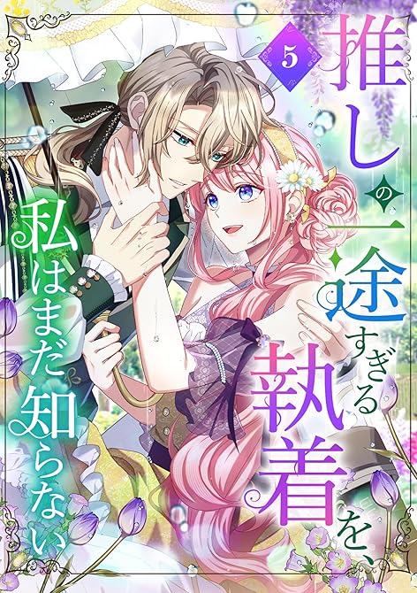 『推しの一途すぎる執着を、私はまだ知らない【単行本版】 5巻』の表紙イラスト 電子書籍 漫画
