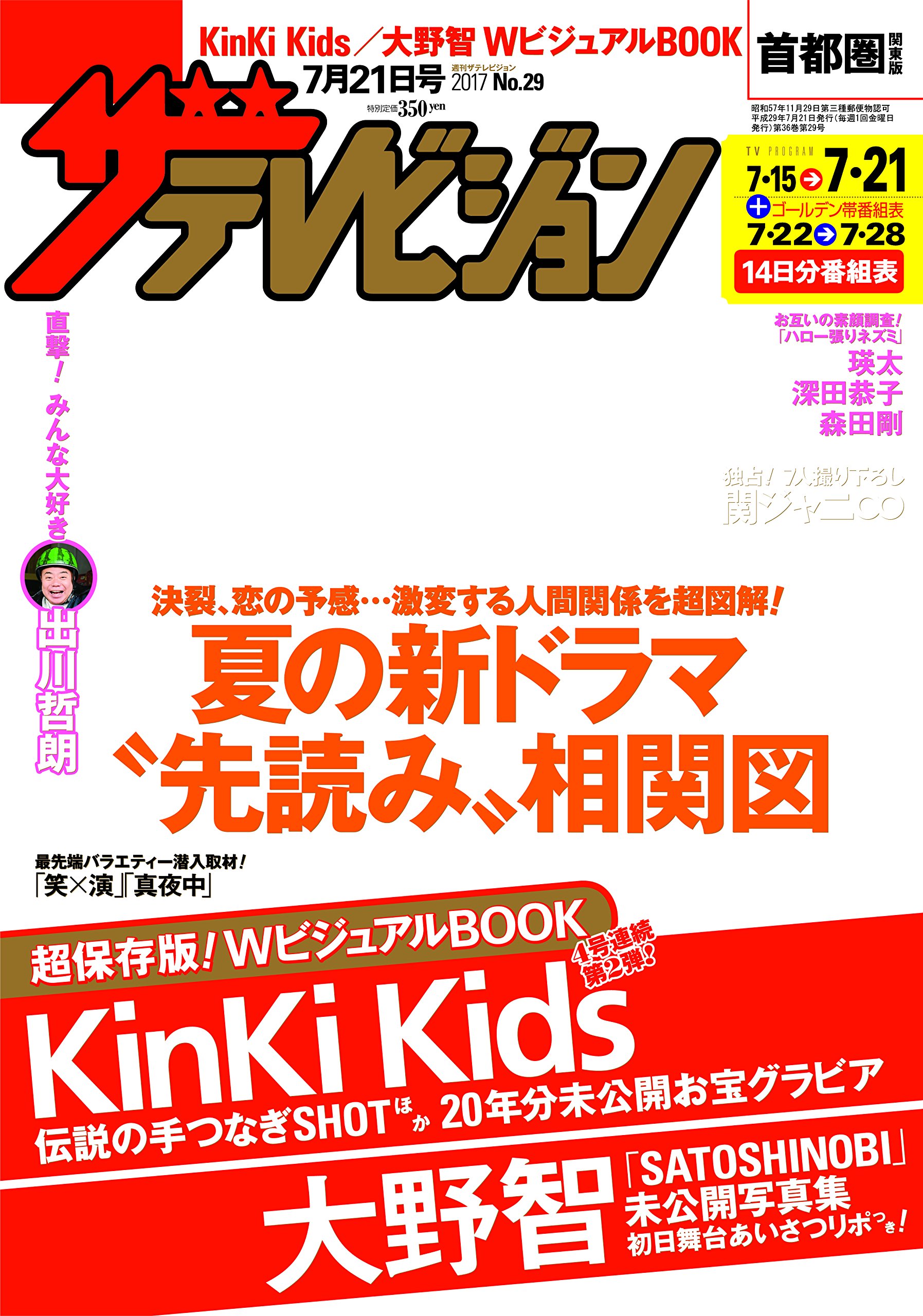 週刊 ザテレビジョン首都圏版 2017年 6/30号 週刊 ザテレビジョン首都圏版 2017年 6/30号の通販 by yuna's shop｜ラクマ