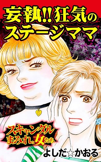 妄執!! 狂気のステージママ~スキャンダルまみれな女たち スキャンダルまみれな女たちVol. 2巻