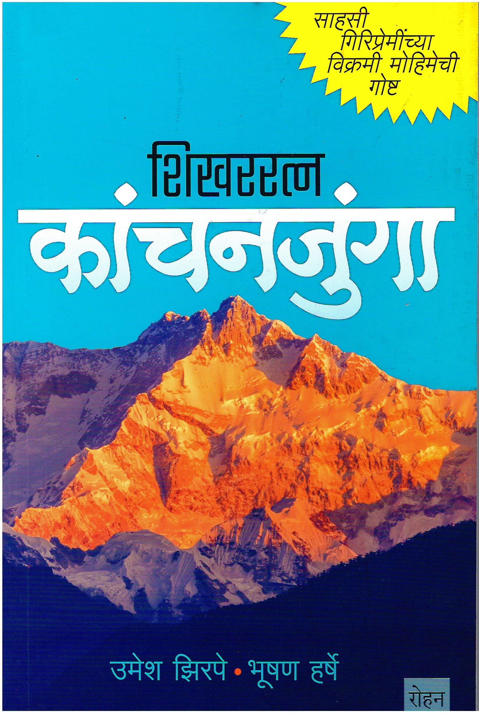 SHIKHARRATNA KANCHANJUNGA शिखरत्न कांचनजुंगा [paperback] Umesh Zirpe,Bhushan Harshe,Neeta Kulkarni,Raju Deshpande [Sep 22, 2022]…
