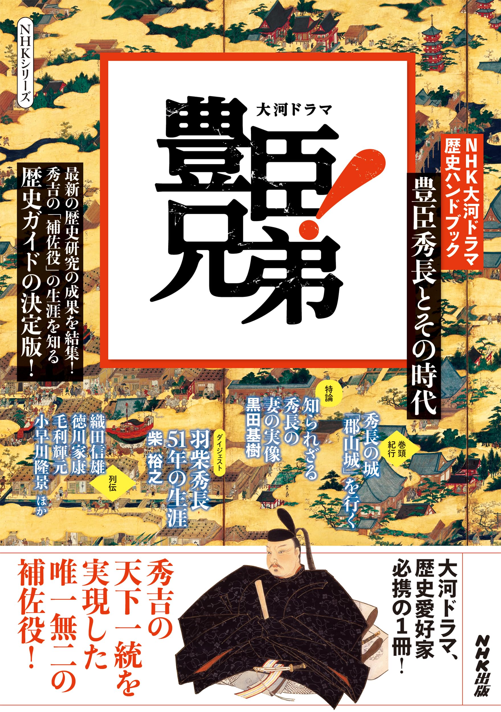 NHK大河ドラマ 歴史ハンドブック 豊臣兄弟!: 豊臣秀長とその時代 (NHK