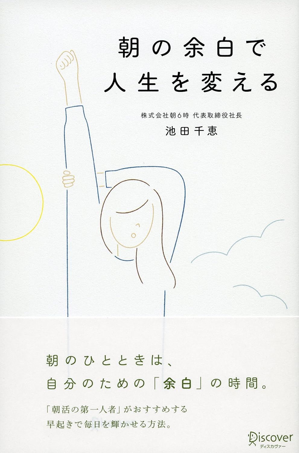 朝の余白で人生を変える