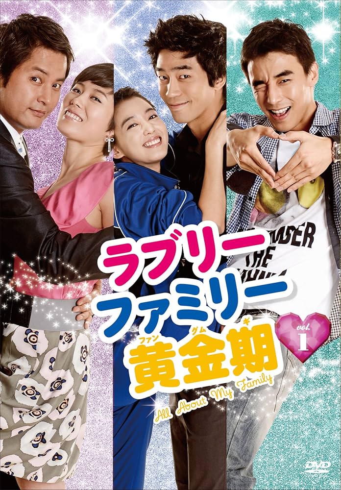 ラブリーファミリー黄金期 DVD-BOX1 Amazon.co.jp: ラブリーファミリー黄金期 DVD-BOX1 : ムン・ソリ