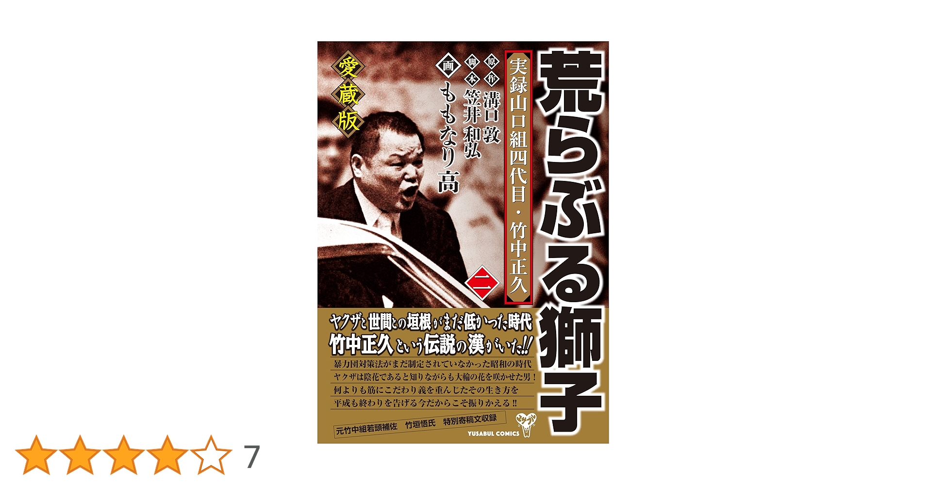 Amazon.co.jp: 愛蔵版 実録山口組四代目・竹中正久 荒らぶる獅子
