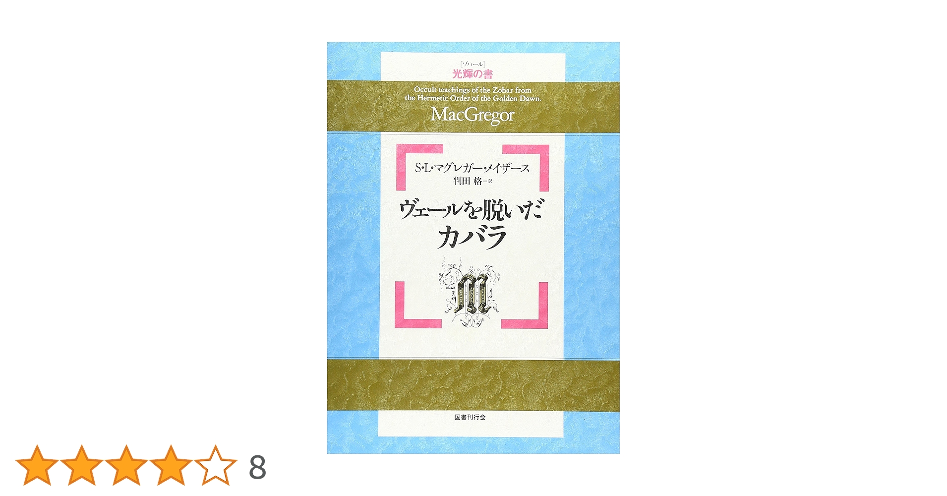 ヴェールを脱いだカバラ : 光輝の書 ヴェールを脱いだカバラ | S.L. マグレガー・メイザース