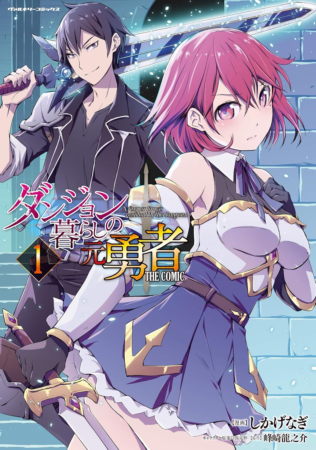 ダンジョン暮らしの元勇者 THE COMIC1 (ヴァルキリーコミックス)